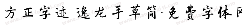 方正字迹 逸龙手草简字体转换